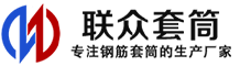 淮北冷挤压套筒-淮北直螺纹套筒-淮北钢筋套筒-生产厂家-淮北钢筋套筒厂
